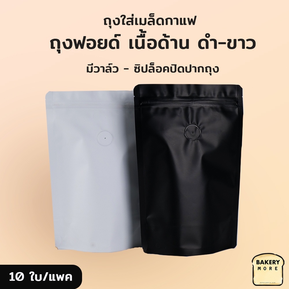 ถุงกาแฟ ถุงใส่เมล็ดกาแฟ ซิปล็อค มีวาล์ว เนื้อด้านฟอยล์ สีขาว สีดำ ตั้งได้ ถูกชัวร์ [10 ใบ] - Bakerymore