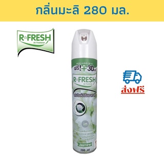 R-FRESH สเปรย์ปรับอากาศ กลิ่นมะลิ 280 มล.