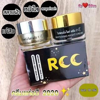 ครีมRCC ทาก่อนนอนบำรุงผิวหน้า(1ชุด 2 กระปุก)