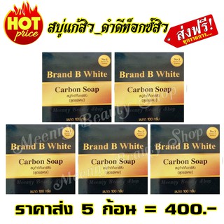 BW || ส่งฟรี ►ของแท้จากแบรนด์ ||สบู่ดำคาร์บอน_แบรนด์บีไวท์ ราคาส่ง 5 ก้อน (คละได้)