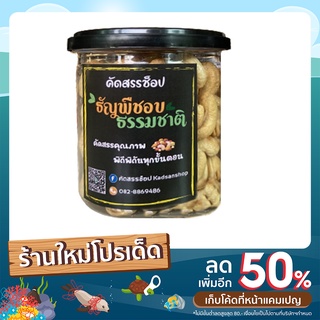 เม็ดมะม่วงหิมพานต์ อบธรรมชาติ คัดเกรดพรีเมี่ยม อบสดใหม่วันต่อวัน  2 ขนาด 250/500กรัม