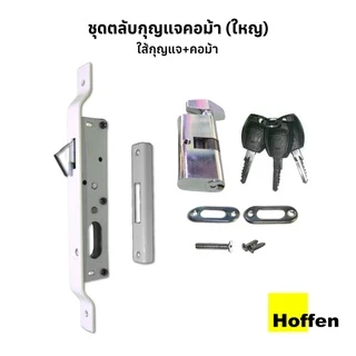 HOFFEN กุญแจบานเลื่อน ตลับกุญแจคอม้า เหล็ก และไส้กุญแจ (จัดส่งเร็วมีปลายทาง)