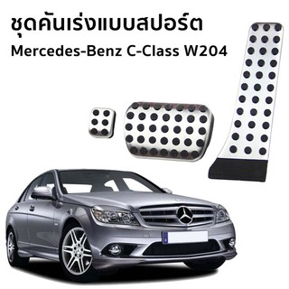 Mercedes-Benz (W204) C-Class C180 / C200 / C220 แป้นเหยียบเบรค และคันเร่งแบบสปอร์ต สำหรับรถยนต์