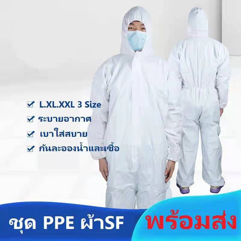 พร้อมส่งที่ไหย🇹🇭ชุด PPE สีขาว หนา60gsm เป็นผ้า SF ชุดป้องกันเชื้อโร