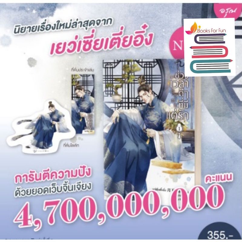 (ไลฟ์ลดอีก100฿) ช่วงเวลาดีๆที่มีแต่รัก เล่ม 1 (4 เล่มจบ) (พ.1) / เยว่เซี่ยเตี๋ยอิ่ง (สนพ. อรุณ) / หนังสือใหม่. xtra