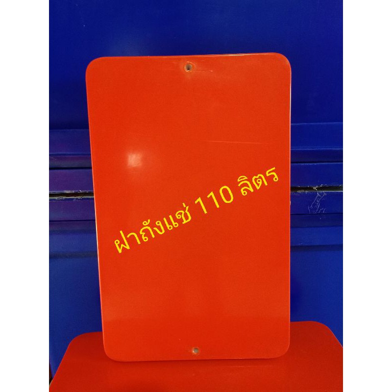 ฝาถังแช่ ฝาถังน้ำแข็ง 110 ลิตร ตราดอกบัว ใช้กับถังแช่ตราดอกบัวเท่านั้น