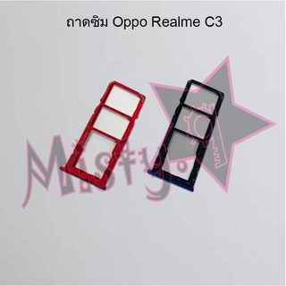 ถาดซิมโทรศัพท์ [Sim Tray] Oppo Realme C3