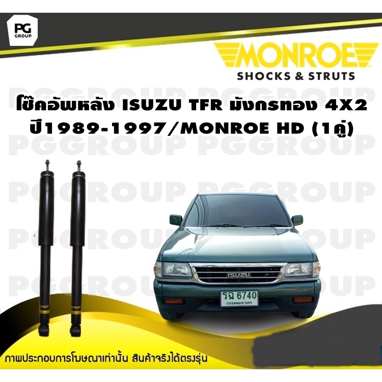 โช๊คอัพหลัง ISUZU TFR มังกรทอง 4X2 ปี1989-1997/MONROE HD (1คู่)