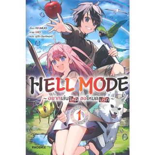 หนังสือ HELL MODE อยากเล่นโหด ขอโหมดนรก 1 (LN)  ไลท์โนเวล (Light Novel)  สินค้าใหม่ มือหนึ่ง พร้อมส่ง