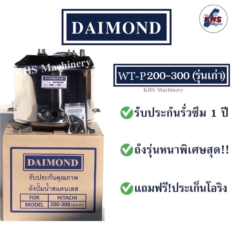 ถังปั๊มน้ำสแตนเลส Daimond Hitachi WT-P 200-300 H, HS, EX, G, H, SS, V (มีเกลียวออโต้)  รับประกัน 1 ป
