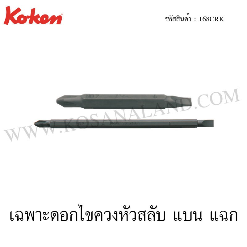 Koken เฉพาะดอกไขควงหัวสลับ แบน แฉก ขนาด #2 x 6 รุ่น 168CRK (Bit for interchangeable Drivers)