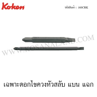 Koken เฉพาะดอกไขควงหัวสลับ แบน แฉก ขนาด #2 x 6 รุ่น 168CRK (Bit for interchangeable Drivers)