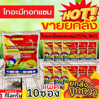 🌾 💥💥 สินค้ายกแพ็ค 💥💥 ไทอะมีทอกแซม (ไทอะมีทอกแซม) ขนาด 1กิโลกรัมx10ซอง กำจัดเพลี้ยทุกชนิด