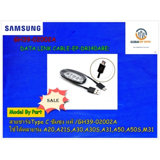 ขายอะไหล่/สายชาร์จType C ซัมซุง แท้ /GH39-02002A ใช้ได้หลายรุ่น A20,A21S,A30,A30S,A31,A50,A50S,M31