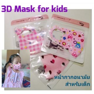 หน้ากากเด็ก 3D mask ป้องกันฝุ่นละออง งานอย่างดี
คละลาย  พร้อมส่ง