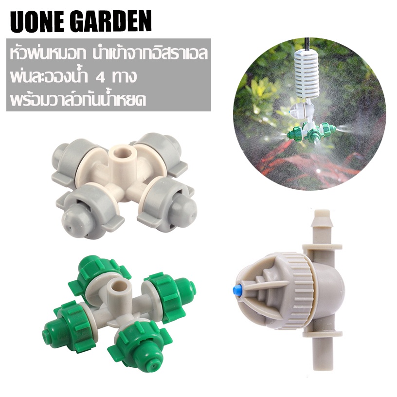 Uone Garden หัวพ่นหมอก นำเข้าจากอิสราเอล พ่นละอองน้ำ 4ทาง พร้อมวาล์วกันน้ำหยด สำหรับรดน้ำต้นไม้