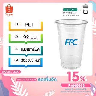 แก้วพลาสติก แก้วชานมไข่มุก ใส เนื้อ PET 20 oz ออนซ์ หนาพิเศษ ปาก 98 เอฟพีซี FPC 50 ใบ