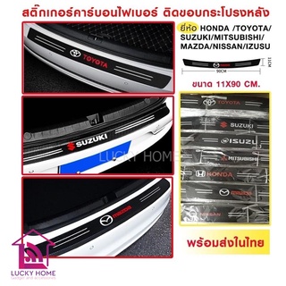 สติ๊กเกอร์ท้ายรถ แผ่นกันรอยท้ายรถ​ Toyota-Honda-Isuzu-Suzuki-Mitsubishi-Mazda-Nissan 1ชิ้น สติ๊กเกอร์คาร์บอนไฟเบอร์