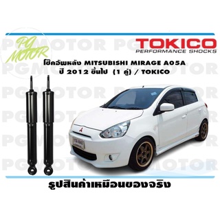 โช๊คอัพหลัง MITSUBISHI MIRAGE A05A ปี 2012 ขึ้นไป (1 คู่) / TOKICO