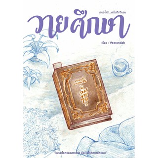 วายศึกษา / veerandah (วีรันดา) กัลฐิดา / หนังสือใหม่ vee