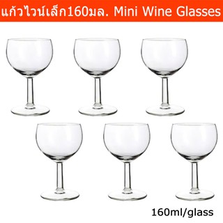 แก้วไวน์เล็ก จิ๋ว สำหรับไวน์แดง ไวน์ขาว สูง13ซม. ความจุ 160มล. (6แก้ว) Mini Wine Glass for Red Wine White Wine Height