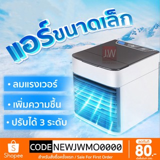 พัดลมไอเย็น พัดลมแอร์เย็น Air Cooler แอร์พกพา เล็ก ทำความเย็นจิ๋ว แอร์ตั้งโต๊ะขนาดเล็ก fan cooler แอร์มินิ