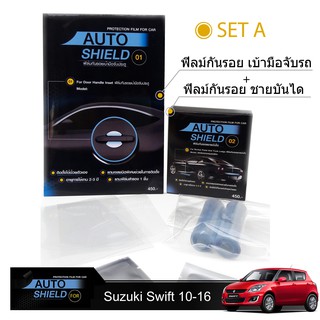 ชุดฟิล์มกันรอย มือจับประตู 4 ชิ้น+ฟิล์มกันรอย ชายบันได Suzuki Swift 10-16