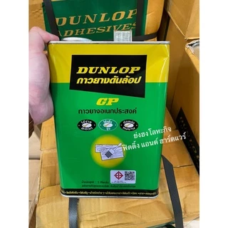 กาวยาง ดันล้อบ สีเขียว DUNLOP ขนาดแกลลอน 3 กิโลกรัม GP