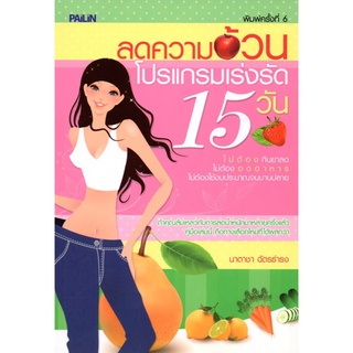 หนังสือ "ลดความอ้วนโปรแกรมเร่งรัด 15 วัน"