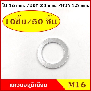 แหวนอลูมิเนียม M16 แบบหนา วงใน 16 มม. วงนอก 23 มม. หนา 1.5 มม. (10ชิ้น/50ชิ้น) แหวนรอง