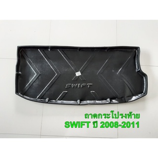 ถาดท้าย ถาดกระโปรงท้าย SUZUKI SWIFT ปี 2008-2011 (ERN)