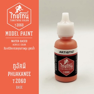 สีโมเดลไทยโทน :เนื้อด้าน:ThaiTone Model Paint:Matte:ภูอัคนีT2060 : ขนาด 20 ml by ARTISTICเหมาะสำหรับงาน Model Paint