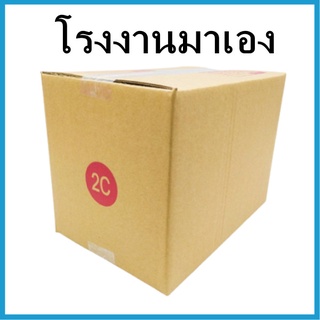 กล่องไปรษณีย์ กระดาษ KA  ฝาชน เบอร์ 2C  (1 ใบ) กล่องพัสดุ กล่องกระดาษ กล่อง