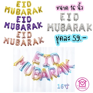 ลูกโป่งฟอย์ ลูกโป่งตกแต่งวันรายอ ลูกโป่ง EID MUBARAK