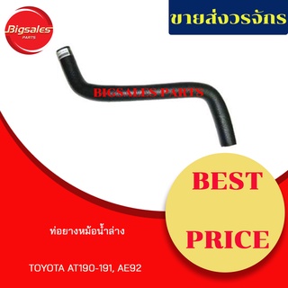 ท่อยางหม้อน้ำบน-ล่าง TOYOTA AT190-191 ชุดท่อยางหม้อน้ำ ท่อบน ท่อล่าง