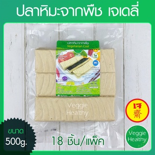 🐟ปลาหิมะจากพืช เจเดลี่ (๋J Daily) 18 ชิ้น ขนาด 500 กรัม (อาหารเจ-วีแกน-มังสวิรัติ), Vegetarian Cod 500g. (18Pcs.)🐟