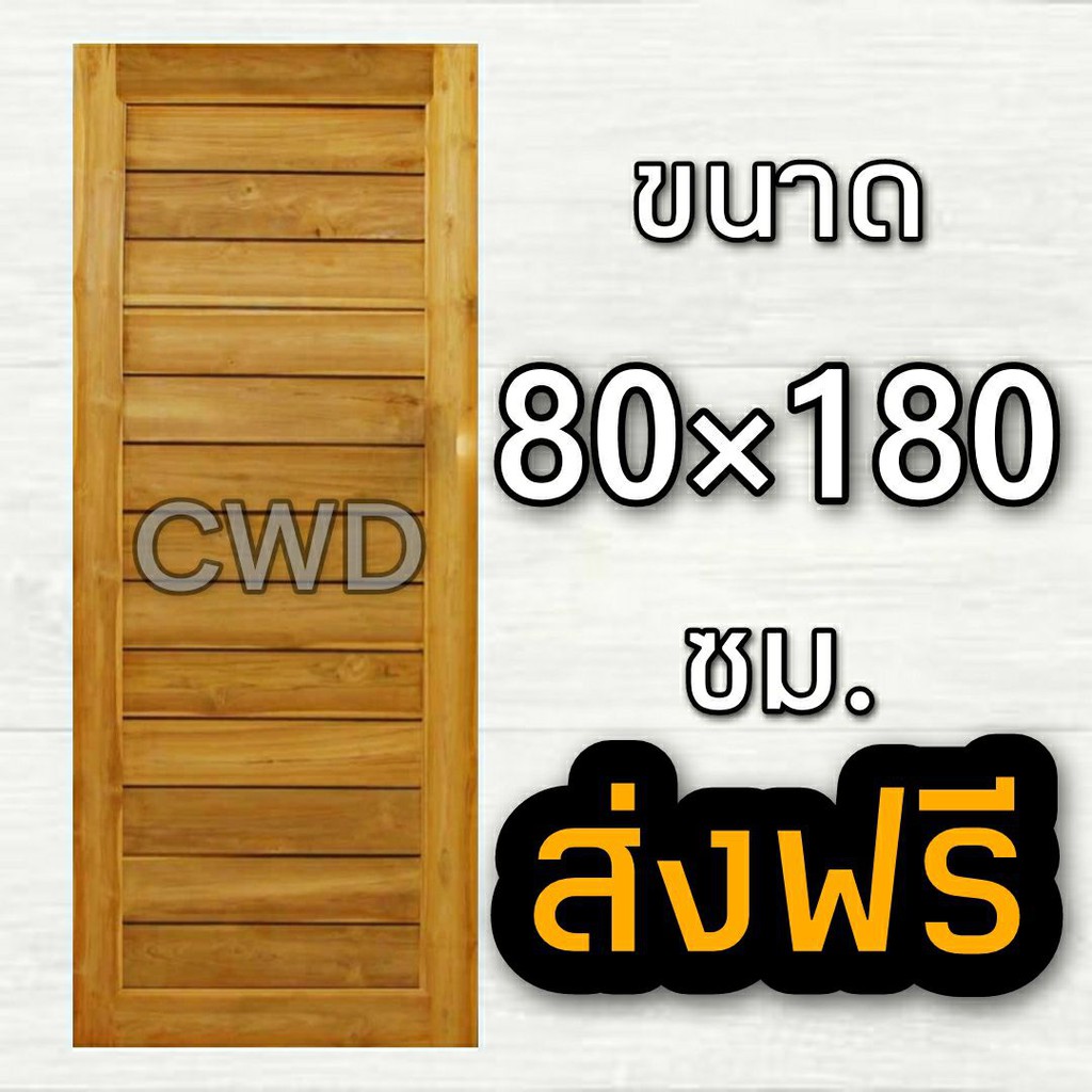 CWD ประตูไม้สัก โมเดิร์น 80x180 ซม.