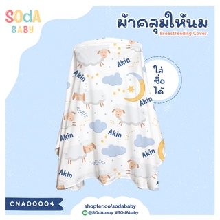 ผ้าคลุมให้นม ใส่ชื่อได้ ลาย Sheep รหัส CNA00004 #SOdAbaby