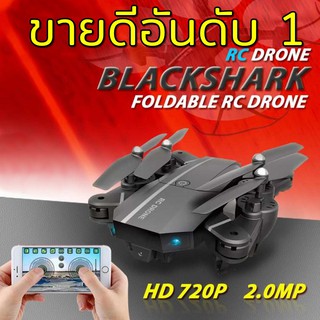 โดรน blackshark ฉลามดำ รุ่นใหม่ 2019 รีโมทออโต้คอนเนค รุ่นอัพเกรดกล้องชัดขึ้น ละเอียด 2MP Camera ลอคความสูงได้บินนิ่งมาก