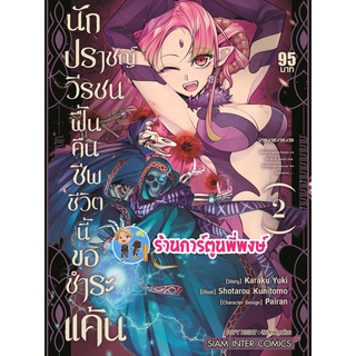 นักปราชญ์วีรชนฟื้นคืนชีพชีวิตนี้ขอชำระแค้น เล่ม 2 หนังสือ การ์ตูน มังงะ นักปราชญ์ วีรชน คืนชีพ smm 04/07/65