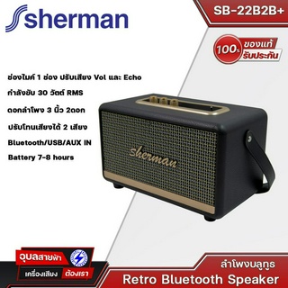 SHERMAN รุ่น SB-22B2B+ ลำโพงบลูทูธ Retro สไตล์คลาสสิค ดอกลำโพง 3 นิ้ว 2 ดอก กำลังขับ 30 วัตต์มี BT/รองรับกับ Smart TV