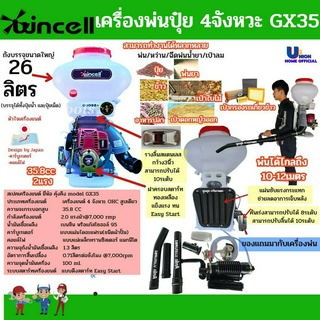 เครื่องพ่นปุ๋ย 4จังหวะ GX35 WINCELL