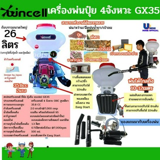 เครื่องพ่นปุ๋ย 4จังหวะ GX35 WINCELL