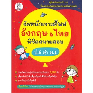 Chulabook|c111|9786160842971|หนังสือ|จัดหนักเจาะศัพท์อังกฤษ &amp; ไทย พิชิตสนามสอบ ป.6 เข้า ม.1