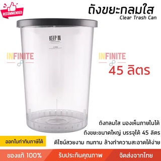 ถังขยะใส พลาสติกคุณภาพสูง  มองทะลุได้ ขนาดบรรจุ 45 ลิตร เบา แข็งแรง ไม่แตกหักง่าย Clear Trash Can