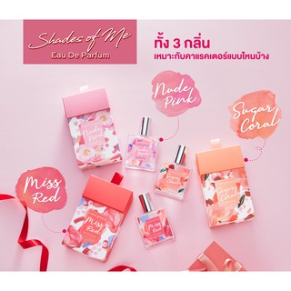 น้ำหอม Cutepress Shades of Me Eau De Toilette sugar coral nude pink miss red 35ml.