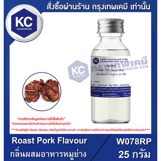 W078RP-25G Roast Pork Flavour : กลิ่นผสมอาหารหมูย่าง 25 กรัม