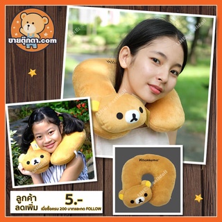 หมอนรองคอ ริลัคคุมะ แบบตัวยู ลิขสิทธิ์แท้ / หมอนรองคอ Rilakkuma