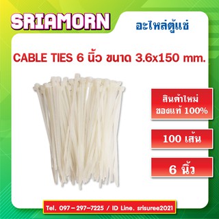 สายรัดเคเบิลไทร์ ขนาด 6 นิ้ว สีขาว Cable Tie เคเบิ้ลไทร์ หนวดกุ้ง Cable ties สายรัดไนลอน สินค้าใหม่ (1 แพ็ค/100 เส้น)