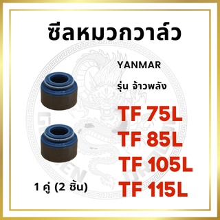 ซีลหมวกวาล์ว 2 อัน ยันม่าร์ รุ่น TF จ้าวพลัง TF75L TF85L TF105L TF115L ซิลก้านวาล์ว [นำเข้าจากไต้หวัน]